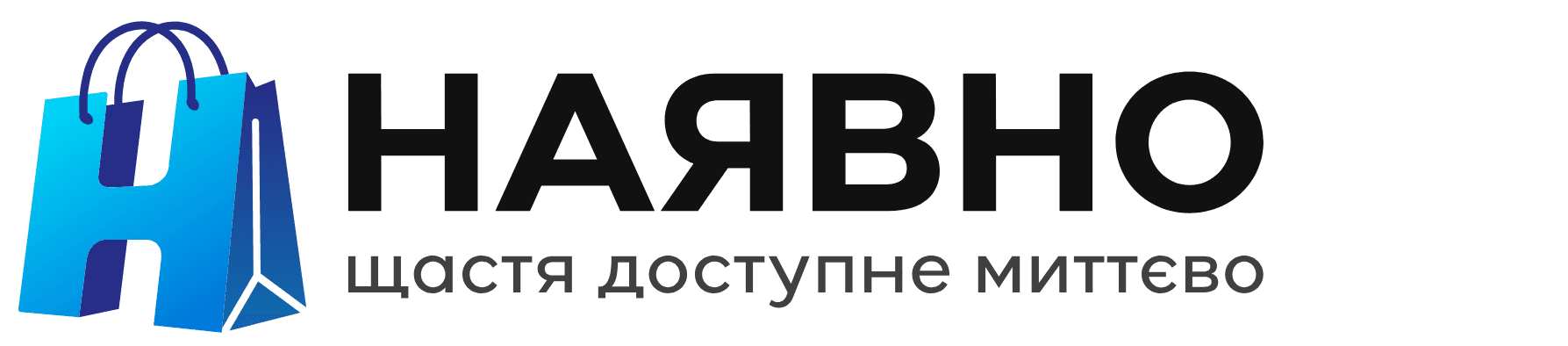 Наявно